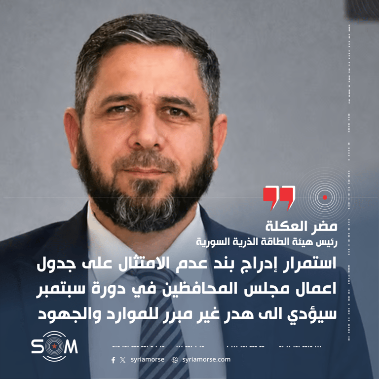 رئيس هيئة الطاقة الذرية السورية يعرض موقف دمشق من ملف عدم الامتثال في فيينا