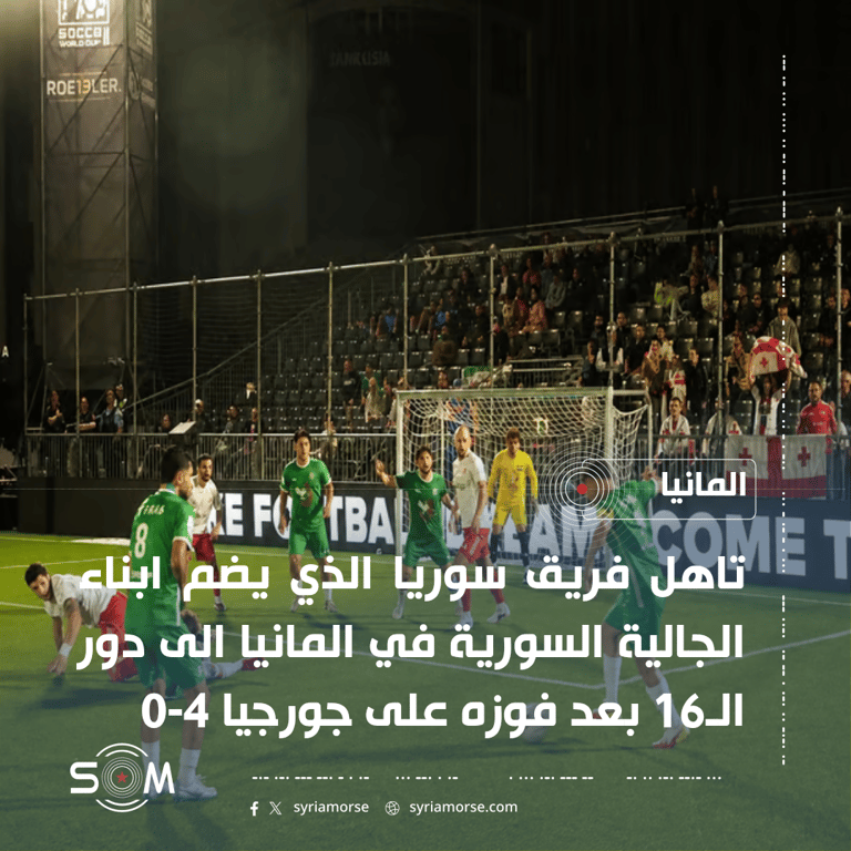 فريق سوريا للجالية في المانيا يتاهل الى دور الـ16 في مونديال الملاعب السداسية الموقع: ألمانيا
