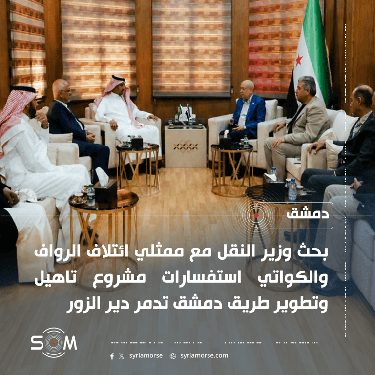 وزير النقل يبحث مع ائتلاف الرواف والكواتي مشروع طريق دمشق تدمر دير الزور الموقع: دمشق