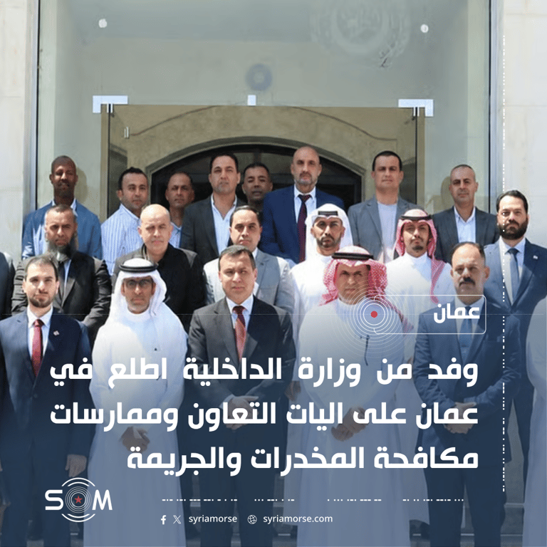 وفد من وزارة الداخلية يزور المكتب العربي لشؤون المخدرات والجريمة في عمان الموقع: عمان