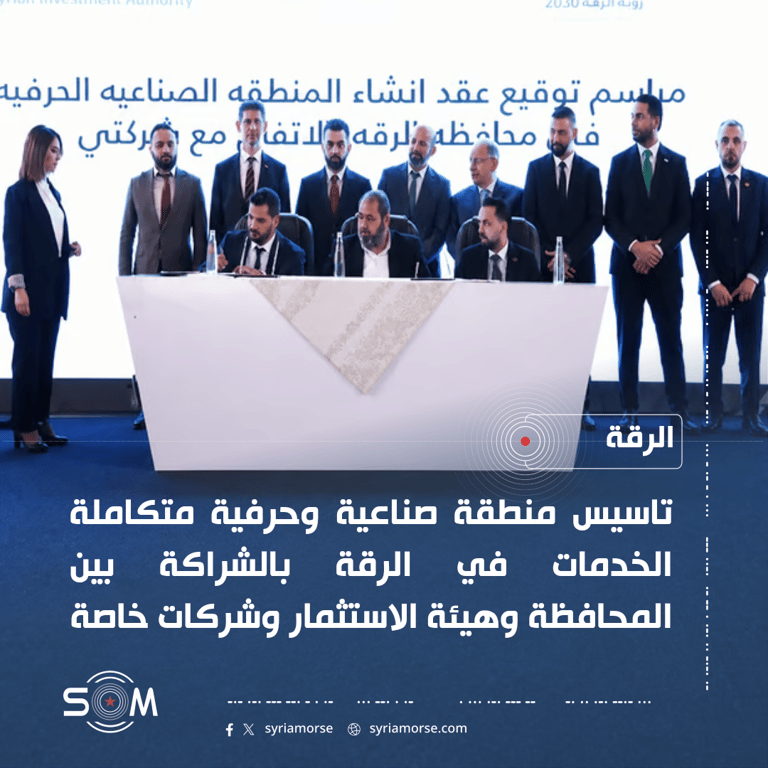 اتفاقية لتاسيس منطقة صناعية وحرفية متكاملة الخدمات في محافظة الرقة الموقع: الرقة