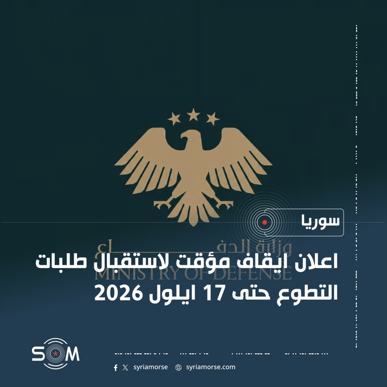وزارة الدفاع تعلن ايقافا مؤقتا لطلبات التطوع في صفوف الجيش العربي السوري الموقع: سوريا
