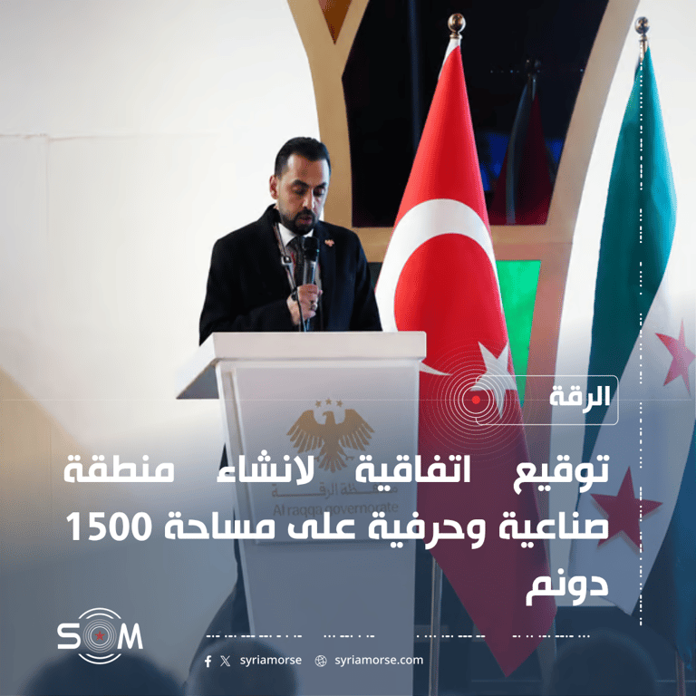 اتفاقية لانشاء منطقة صناعية وحرفية في محافظة الرقة بمشاركة شركات تركية الموقع: الرقة
