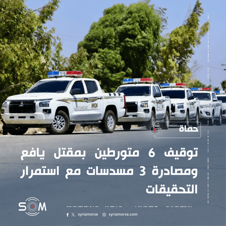 الامن الداخلي في حماة يعلن توقيف 6 متورطين بمقتل يافع في حي الاربعين الموقع: حماة