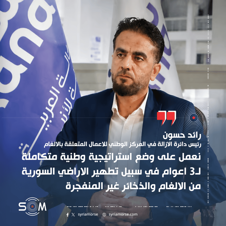 رائد حسون: استراتيجية وطنية لثلاثة اعوام لتطهير الاراضي السورية من الالغام