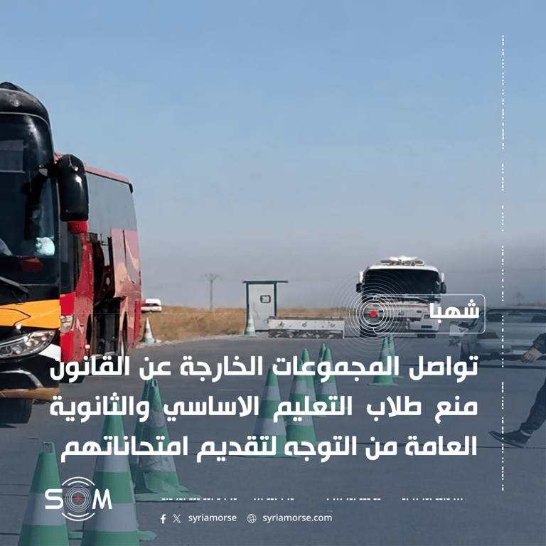 مجموعات خارجة عن القانون تمنع طلابا في شهبا من التوجه لامتحاناتهم الموقع: شهبا