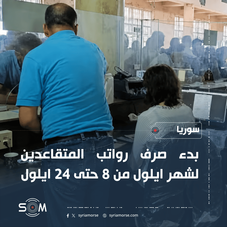 المؤسسة السورية للبريد تعلن بدء صرف رواتب المتقاعدين لشهر ايلول الموقع: سوريا
