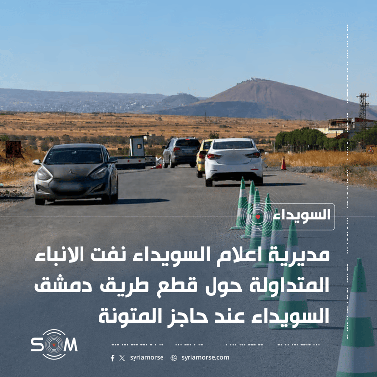 مديرية اعلام السويداء تنفي قطع طريق دمشق السويداء عند حاجز المتونة الموقع: السويداء