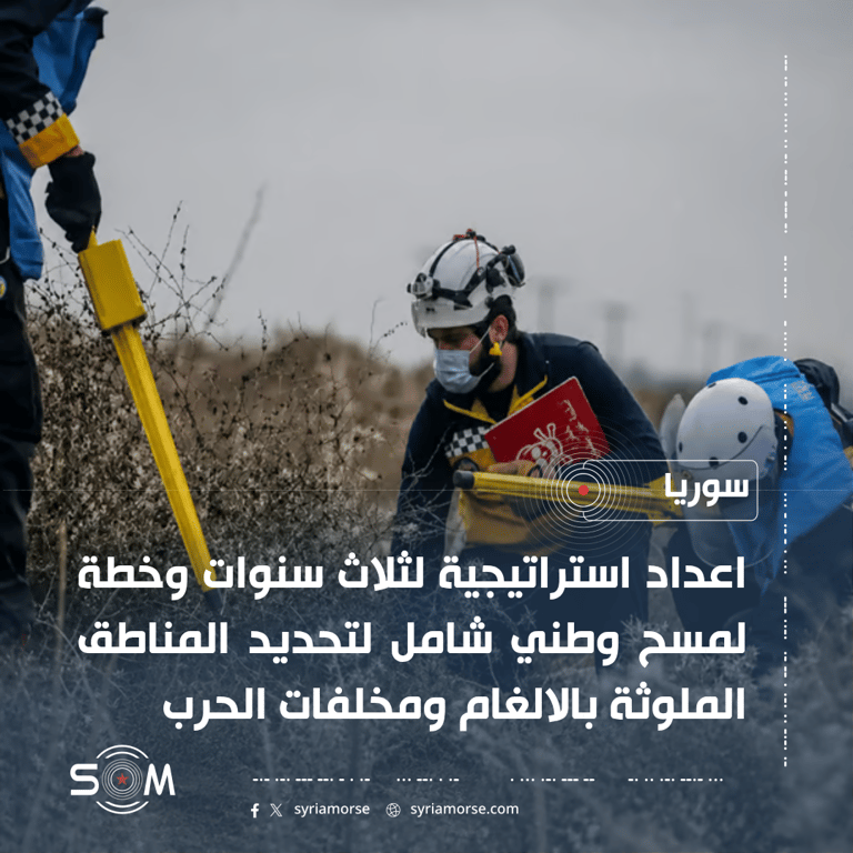 المركز الوطني للالغام يعد استراتيجية ثلاثية وخطة لمسح وطني شامل في سوريا الموقع: سوريا