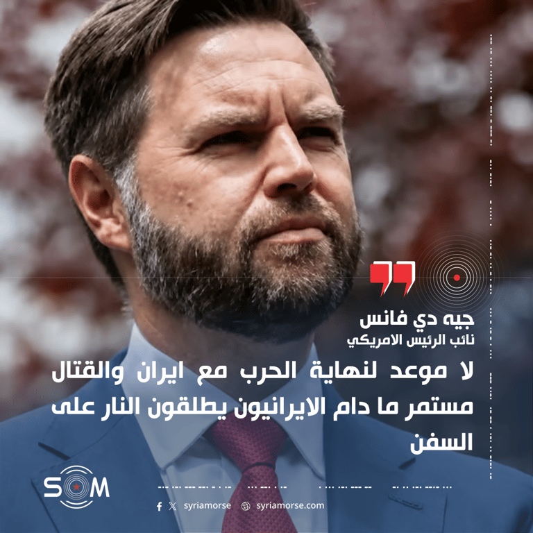 جيه دي فانس يقول ان نهاية القتال مع ايران مرتبطة بوقف استهداف السفن