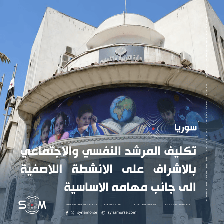 وزارة التربية والتعليم تكلف المرشد النفسي والاجتماعي بالاشراف على الانشطة اللاصفية الموقع: المدارس