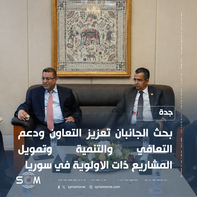 وفد من الخارجية السورية يبحث في جدة تعزيز التعاون مع البنك الاسلامي للتنمية الموقع: جدة