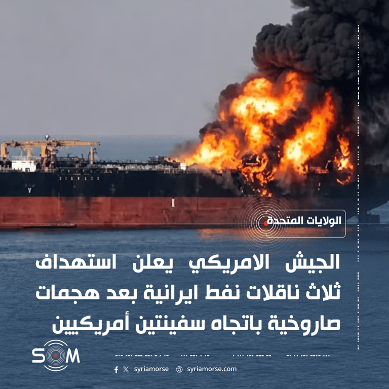 الجيش الامريكي يعلن استهداف ثلاث ناقلات نفط ايرانية بعد هجمات صاروخية الموقع: الولايات المتحدة
