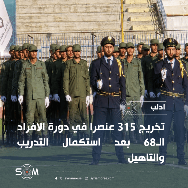 قيادة الامن الداخلي في ادلب تخرج 315 عنصرا في دورة الافراد الـ68 الموقع: ادلب