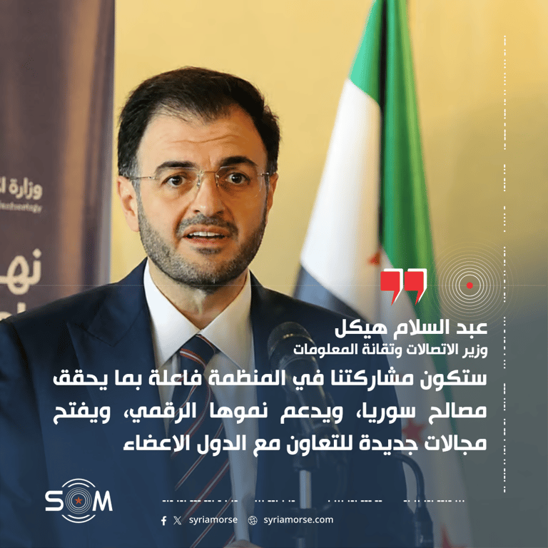 وزير الاتصالات: انضمام سوريا لمنظمة التعاون الرقمي سيدعم النمو الرقمي ويفتح مجالات تعاون