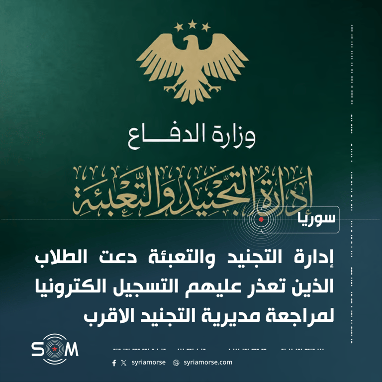 وزارة الدفاع تدعو متقدمي الجامعة الوطنية للعلوم الدفاعية لاستكمال التسجيل عبر مديريات التجنيد الموقع: سوريا