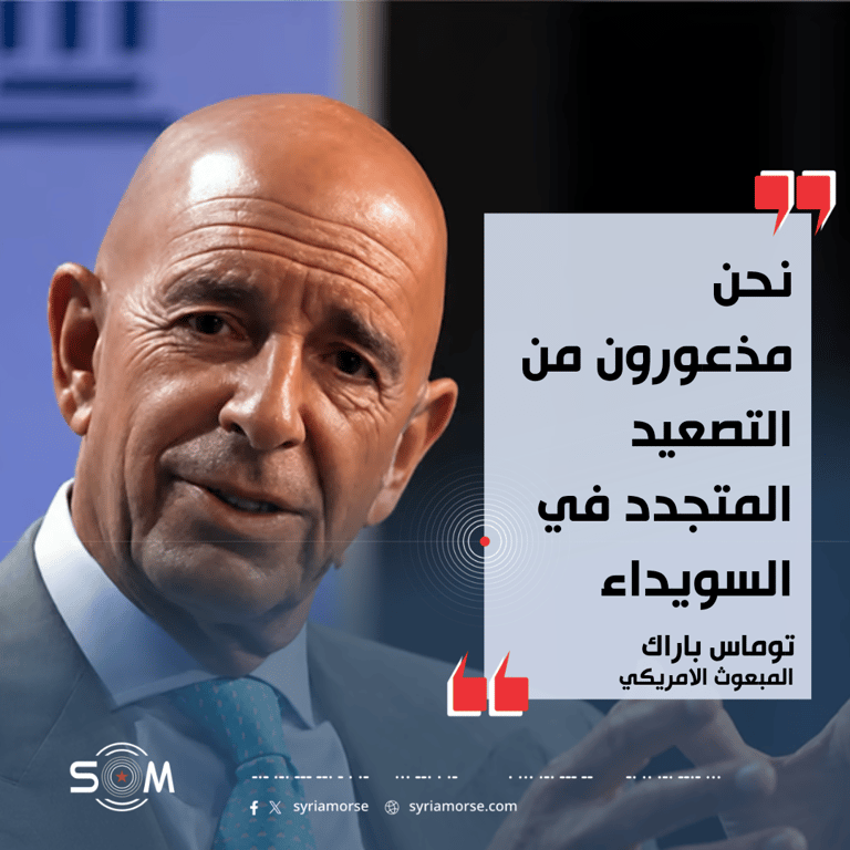 المبعوث الامريكي توماس باراك يعرب عن القلق من التصعيد المتجدد في السويداء