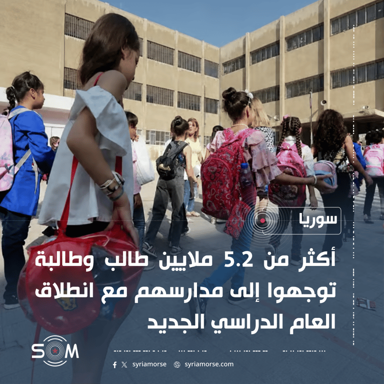 أكثر من 5.2 ملايين طالب يتوجهون إلى مدارسهم مع انطلاق العام الدراسي الجديد الموقع: سوريا