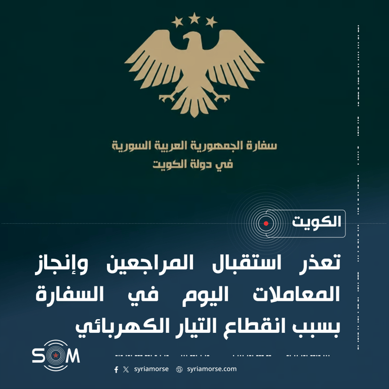 السفارة السورية في الكويت تعلن تعليق استقبال المراجعين اليوم بسبب انقطاع الكهرباء الموقع: الكويت