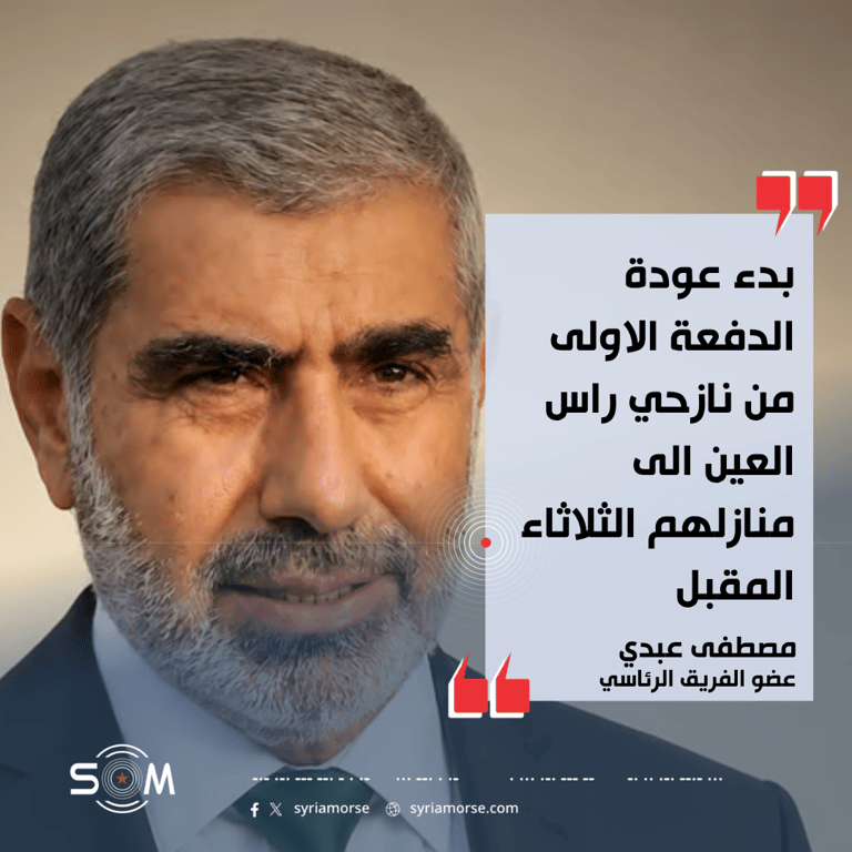 عضو في الفريق الرئاسي يعلن بدء عودة الدفعة الاولى من نازحي راس العين
