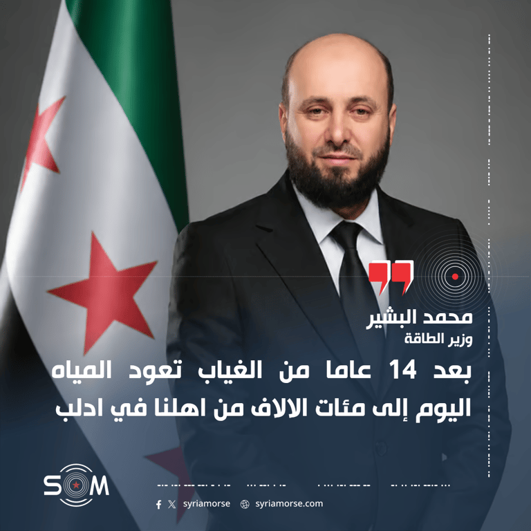 وزير الطاقة يعلن عودة المياه إلى مئات الآلاف في إدلب بعد 14 عاما
