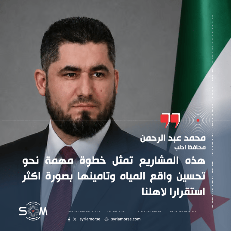محافظ إدلب يعلن افتتاح محطتي مياه وإطلاق مشروع العدادات الذكية