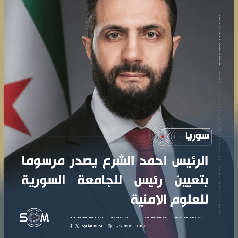 الرئيس احمد الشرع يصدر مرسوما بتعيين رئيس للجامعة السورية للعلوم الامنية الموقع: سوريا