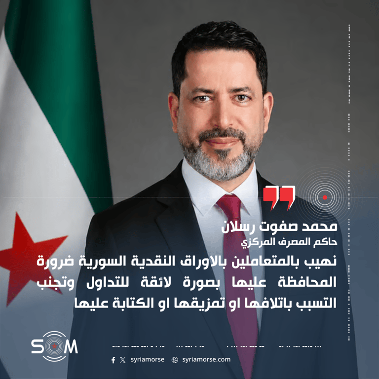 حاكم المصرف المركزي يدعو للحفاظ على الاوراق النقدية السورية ومنع تشويهها