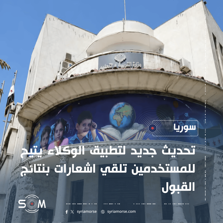 وزارة التربية والتعليم تطلق تحديثا جديدا لتطبيق الوكلاء لعرض نتائج القبول الموقع: سوريا