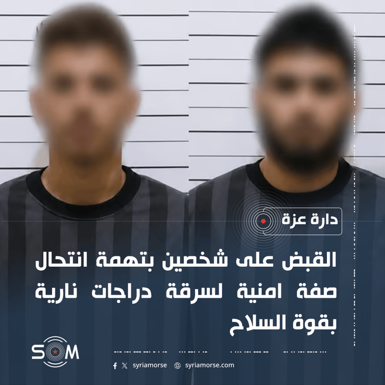 الامن الداخلي في حلب يعلن توقيف شخصين بتهمة انتحال صفة امنية وسرقة دراجات نارية الموقع: دارة عزة