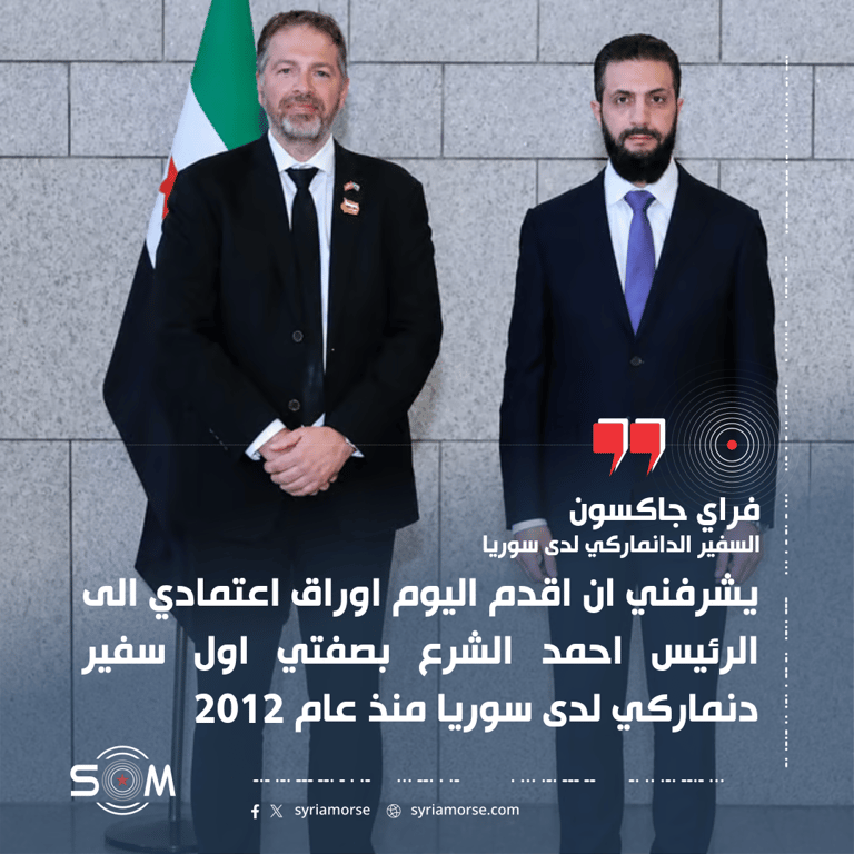 السفير الدانماركي لدى سوريا يعلن تقديم اوراق اعتماده للرئيس احمد الشرع
