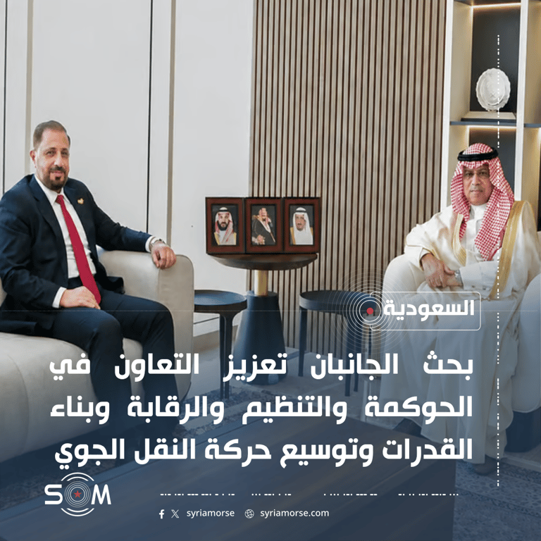 رئيسا الطيران المدني السوري والسعودي يبحثان توسيع النقل الجوي والربط المباشر الموقع: السعودية