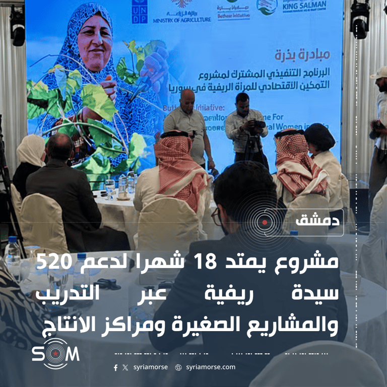 إطلاق مشروع للتمكين الاقتصادي للمرأة الريفية في سوريا ضمن مبادرة بذرة الموقع: دمشق