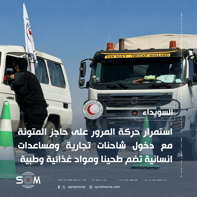استمرار الحركة على حاجز المتونة ودخول مساعدات انسانية وشاحنات تجارية الى السويداء الموقع: السويداء