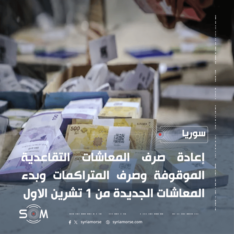 رئاسة الجمهورية تعلن إعادة صرف المعاشات التقاعدية الموقوفة وصرف المتراكمات الموقع: سوريا