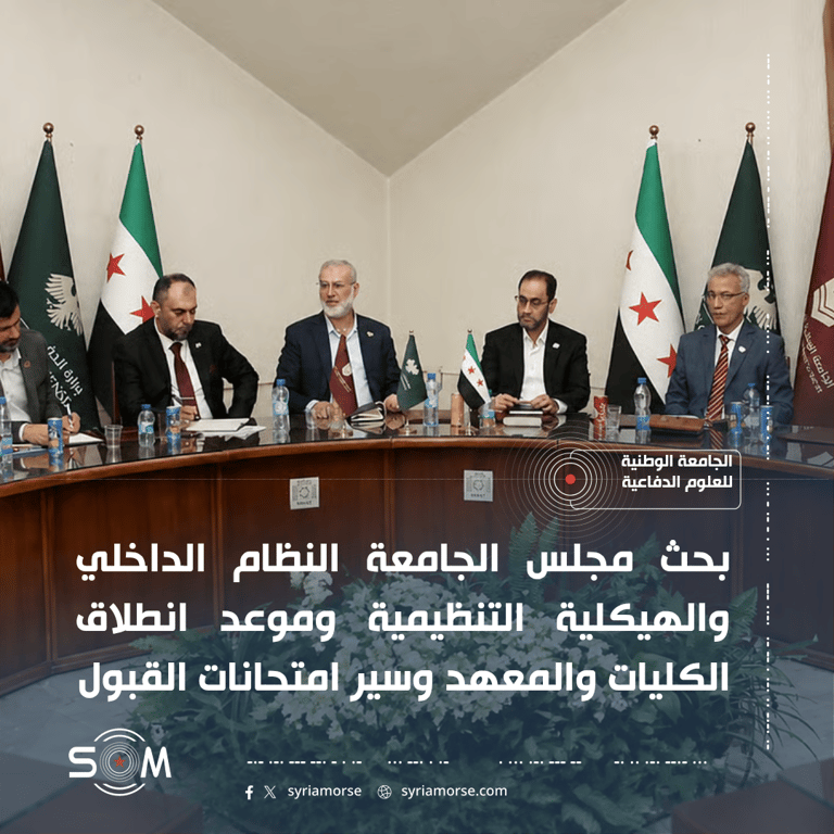 مجلس الجامعة الوطنية للعلوم الدفاعية يعقد اجتماعه الاول برئاسة محمد وائل الخالد الموقع: الجامعة الوطنية للعلوم الدفاعية