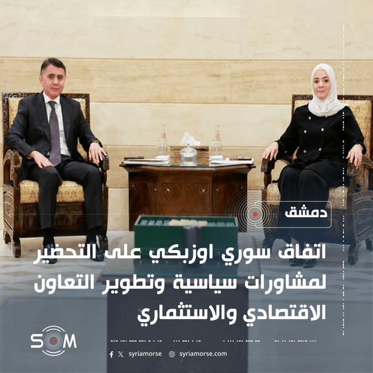 الخارجية السورية تبحث مع سفير أوزبكستان تعزيز العلاقات الثنائية والتعاون المشترك الموقع: دمشق