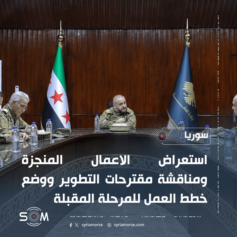 وزير الدفاع السوري يجتمع بالهيئة الاستشارية لبحث خطط العمل المقبلة الموقع: سوريا