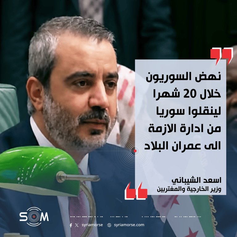 وزير الخارجية اسعد الشيباني يتحدث عن تحولات سوريا خلال 20 شهرا