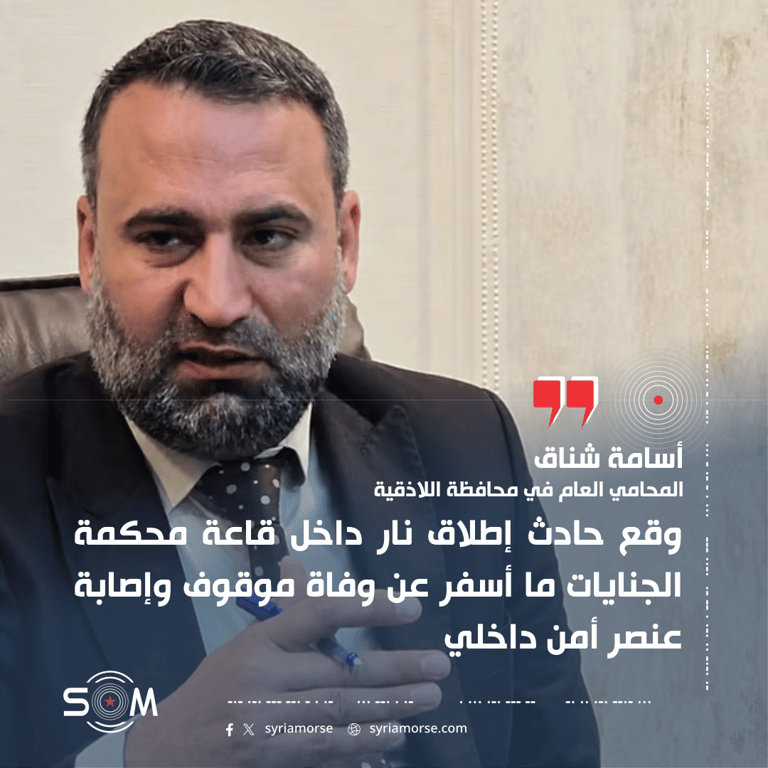 المحامي العام في اللاذقية يعلن تفاصيل حادث إطلاق نار داخل قاعة محكمة الجنايات