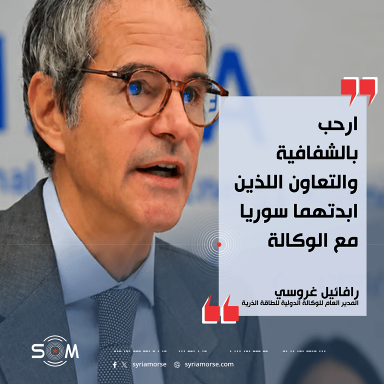 غروسي يعلن تسوية تساؤلات الوكالة الدولية بشأن أنشطة سوريا النووية السابقة