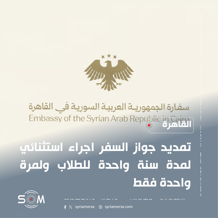 السفارة السورية في القاهرة توضح شروط تمديد جواز السفر للمقيمين في مصر الموقع: القاهرة