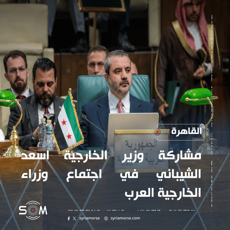مشاركة وزير الخارجية اسعد الشيباني في اجتماع وزراء الخارجية العرب بالقاهرة الموقع: القاهرة