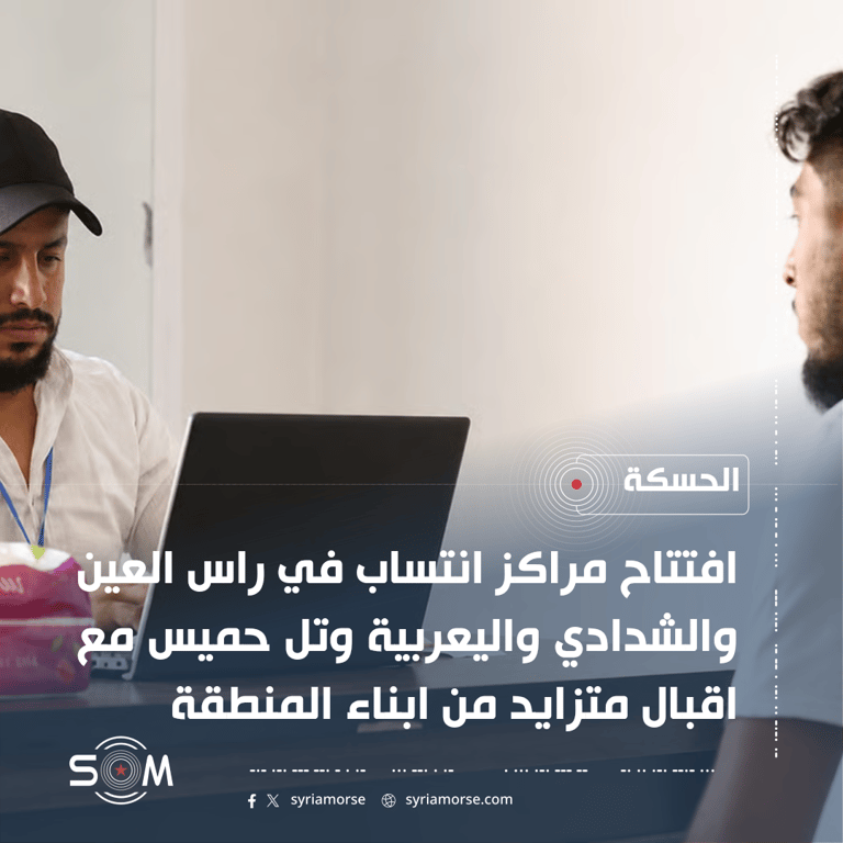 قيادة الامن الداخلي في الحسكة تفتتح مراكز انتساب في 4 مناطق الموقع: الحسكة
