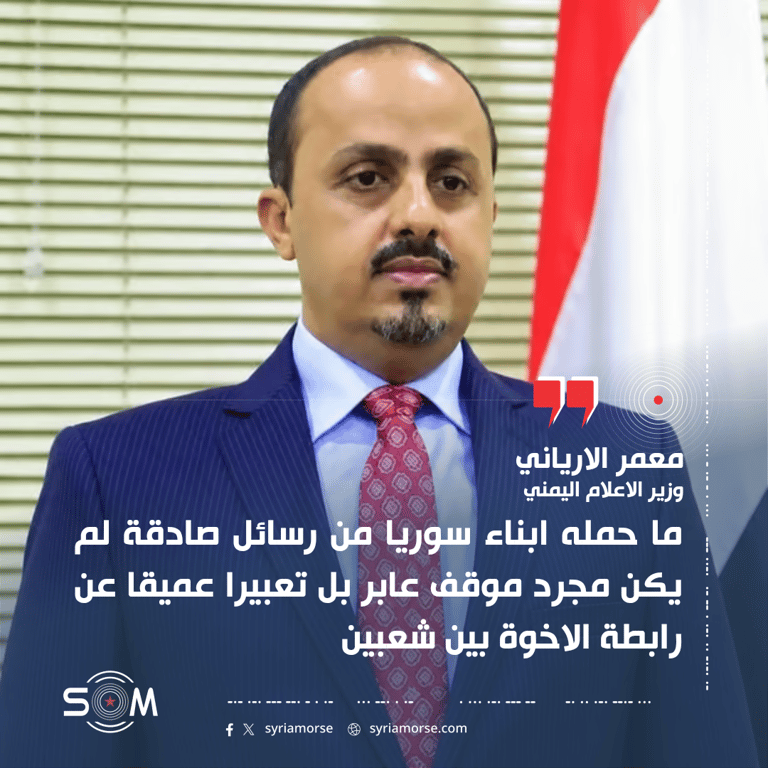 وزير الاعلام اليمني يشيد بحملة سورية واسعة تضامنا مع اليمنيين