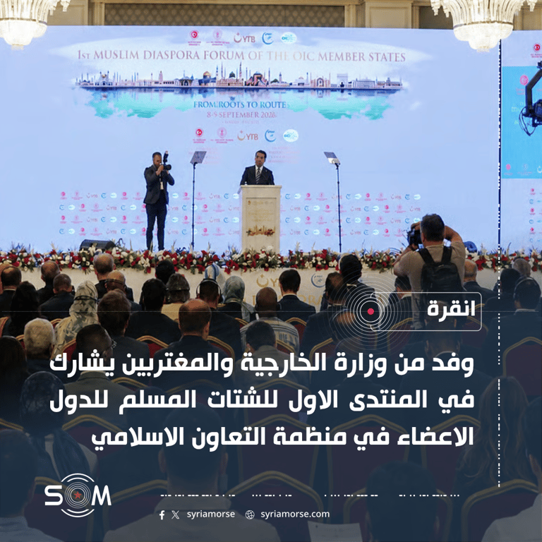 وفد سوري يشارك في المنتدى الاول للشتات المسلم في انقرة الموقع: انقرة