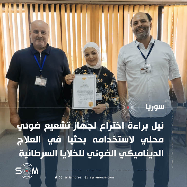 هيئة الطاقة الذرية تنال براءة اختراع لجهاز تشعيع ضوئي محلي لأبحاث السرطان الموقع: سوريا