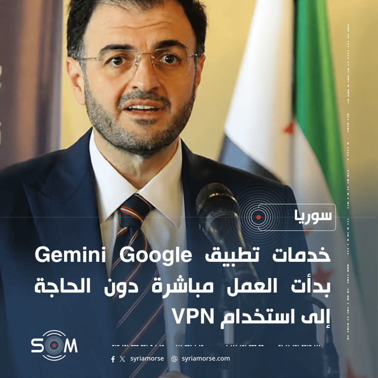 وزارة الاتصالات: بدء عمل خدمات Google Gemini في سوريا دون VPN الموقع: سوريا