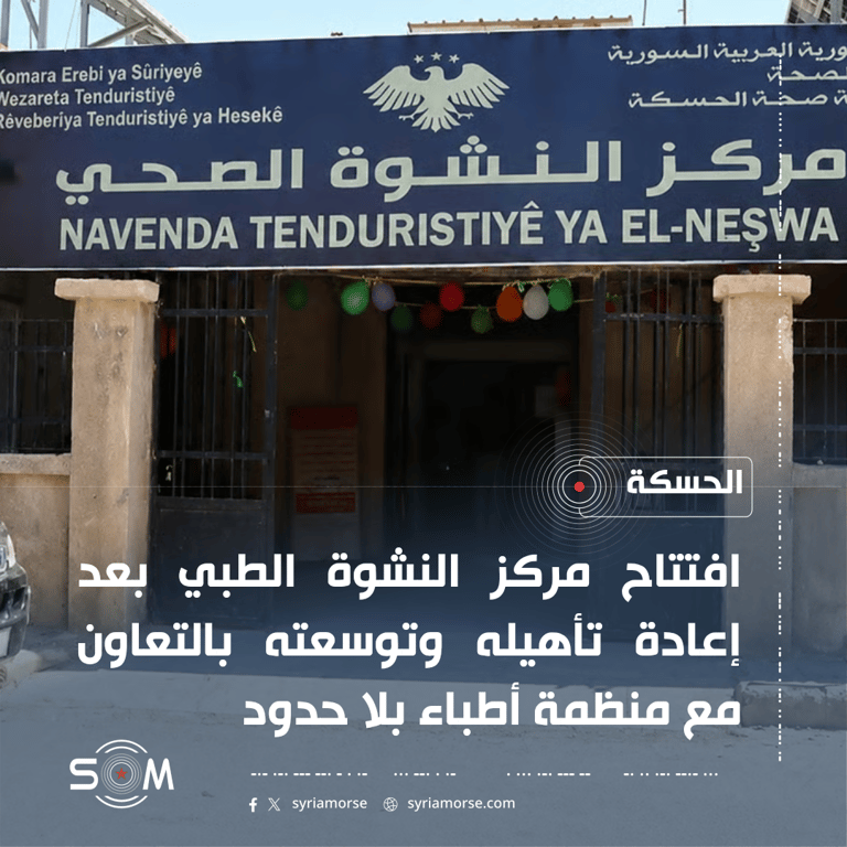 افتتاح مركز النشوة الطبي في الحسكة بعد إعادة تأهيله وتوسعته الموقع: الحسكة
