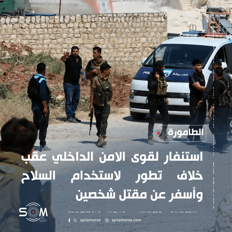 استنفار امني في الطامورة بريف حلب بعد خلاف مسلح أودى بحياة شخصين الموقع: الطامورة